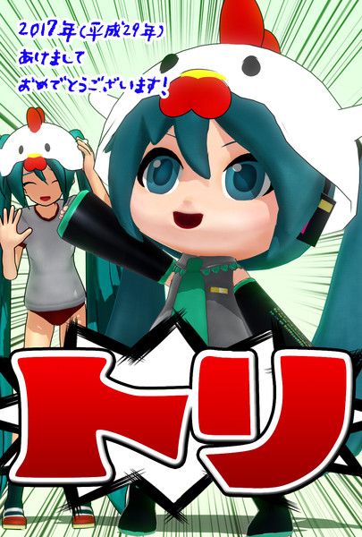 Mmd年賀状17 酉年の幕開けダヨー Tomo ネギバットp さんのイラスト ニコニコ静画 イラスト