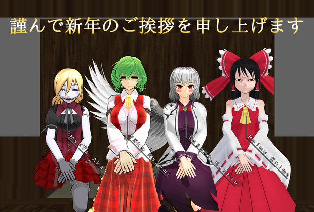 Mmd年賀状17 博麗神社にて 憲法９条をぶっ壊す さんのイラスト ニコニコ静画 イラスト