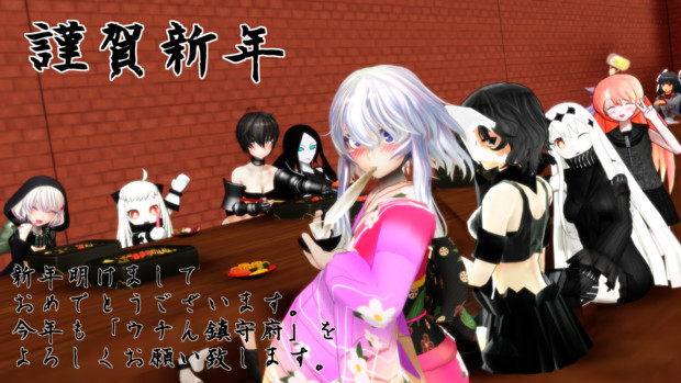 Mmd年賀状17 新年のご挨拶 ウチん鎮守府 No さんのイラスト ニコニコ静画 イラスト