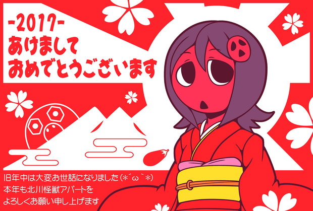 あけましてお年賀17 紅玉亭毒林檎 さんのイラスト ニコニコ静画 イラスト
