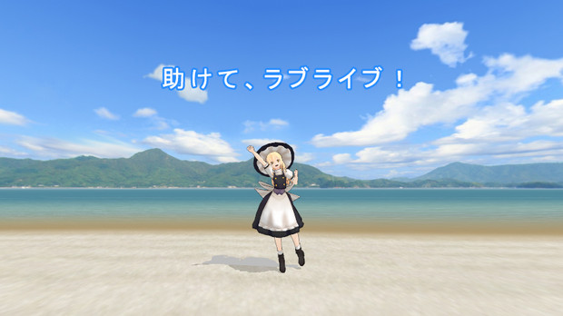 魔理沙の 助けてラブライブ めっしぃ さんのイラスト ニコニコ静画 イラスト