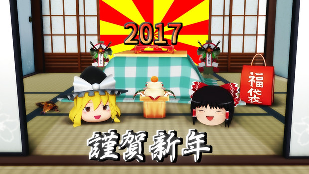 ゆっくり謹賀新年17 シャバゾウ さんのイラスト ニコニコ静画 イラスト