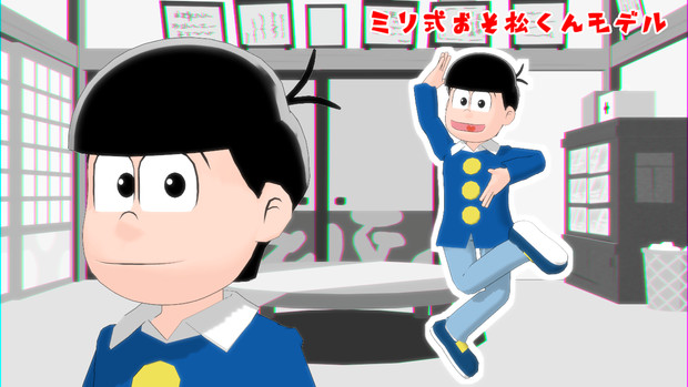 ミリ式おそ松くんモデル(MMD冬の松企画参加賞)