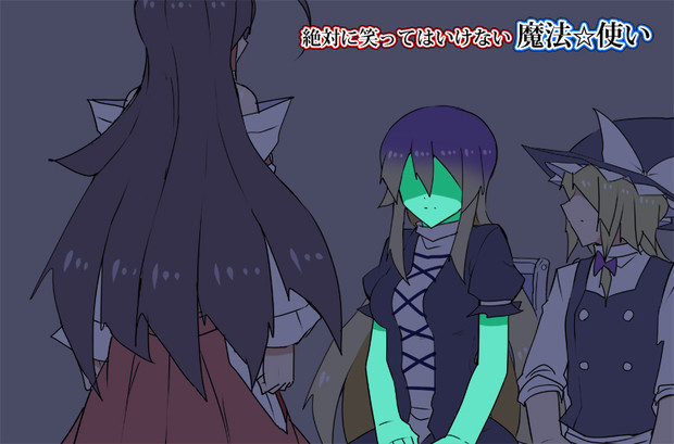 笑ってはいけない魔法使い ガキ使 けぬー さんのイラスト ニコニコ静画 イラスト