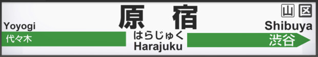 原宿 架空駅名標 ニコニコ静画 イラスト