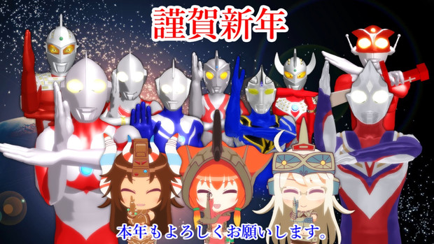 Mmd年賀状17 ウルトラハッピーニューイヤー オッティ さんのイラスト ニコニコ静画 イラスト