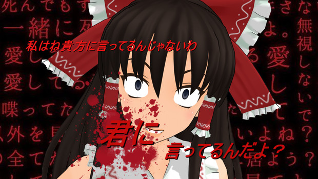 N 式霊夢でヤンデレ 壱 カプセルg さんのイラスト ニコニコ静画 イラスト