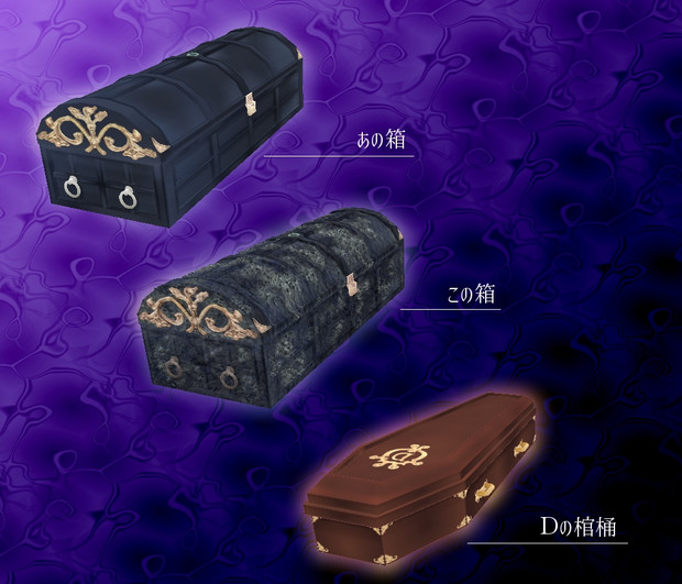 ディオのあの箱（とこの箱と棺桶）