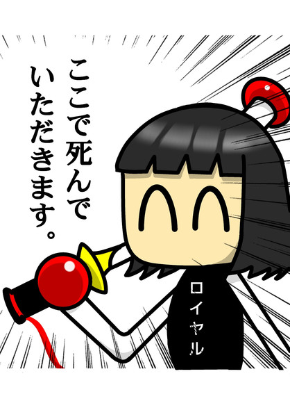 ここで死んでいただきます 無梨 74 さんのイラスト ニコニコ静画 イラスト