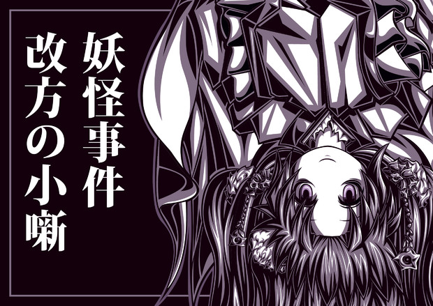 天井 逆裟 ていあん さんのイラスト ニコニコ静画 イラスト