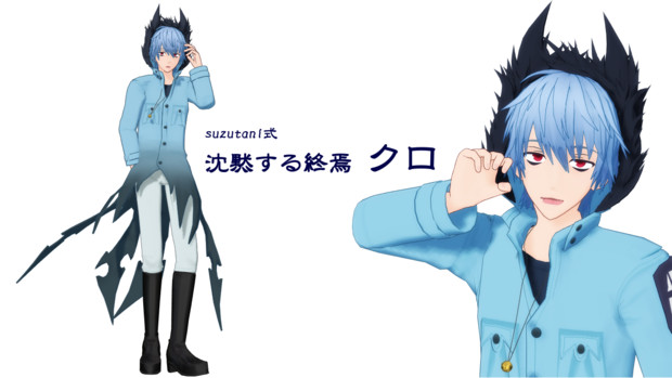 【配布終了】suzutani式クロモデル【MMDSERVAMP】