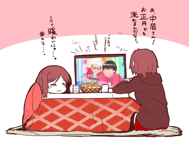 こたつでお正月特番を見るみくりーなwith中居くん Nanod デレマス さんのイラスト ニコニコ静画 イラスト