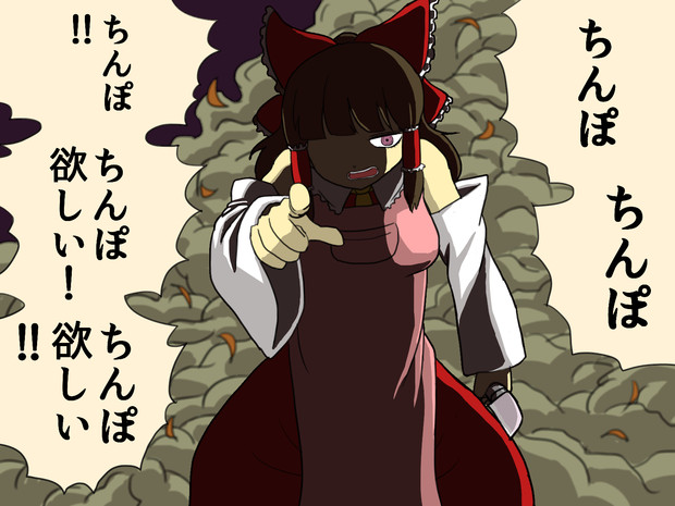 ちんぽ 妖怪