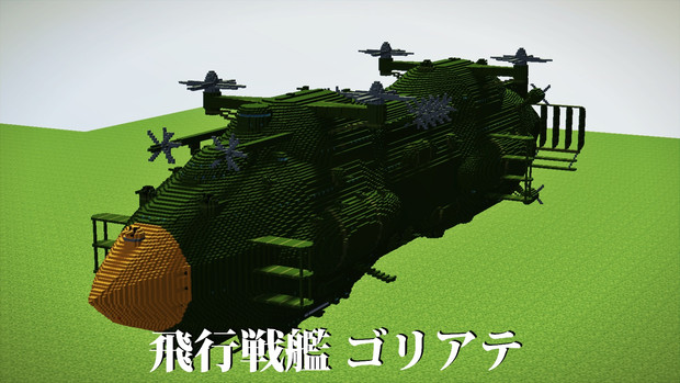 Minecraft 飛行戦艦ゴリアテ あしゅとん さんのイラスト ニコニコ静画 イラスト