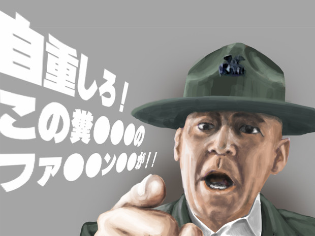 ハートマン軍曹 ニコニコ静画 イラスト