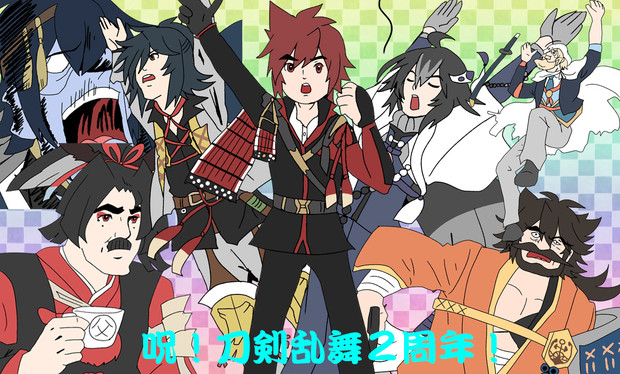 呪 刀剣乱舞2周年 チャー研乱舞 誠刀おじさん さんのイラスト ニコニコ静画 イラスト