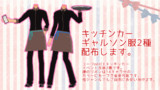 ギャルソン服2種