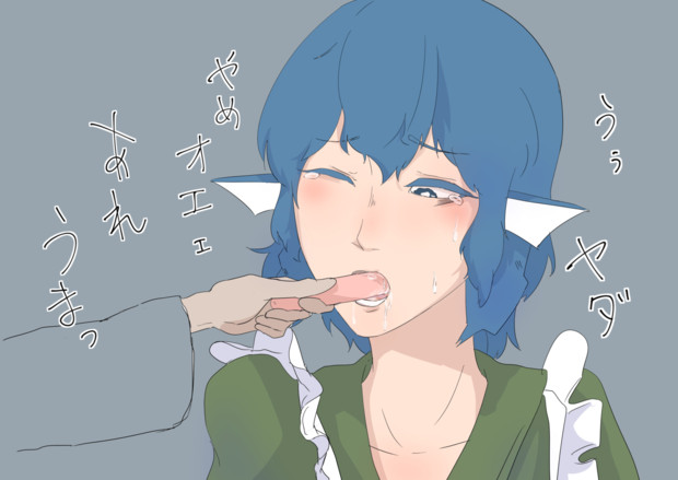 がきんちょに魚肉食わされ姫 休日ここのか さんのイラスト ニコニコ静画 イラスト