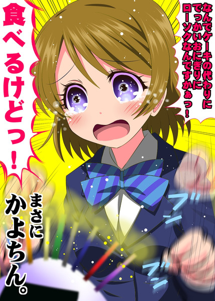 かよちん誕生日おめでとう 愛は無敵 さんのイラスト ニコニコ静画 イラスト