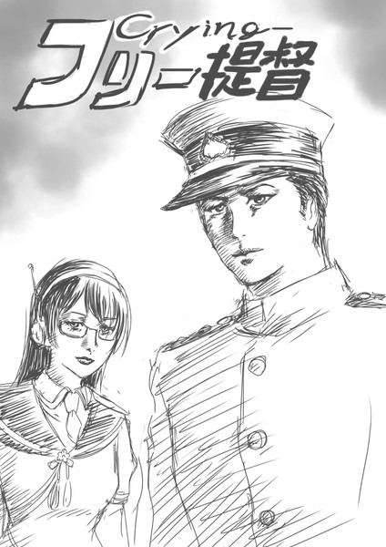 クライングフリー提督 塚原仙乃祐 さんのイラスト ニコニコ静画 イラスト