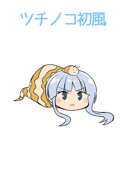 ツチノコ初風 Kamelie カメーリエ さんのイラスト ニコニコ静画 イラスト