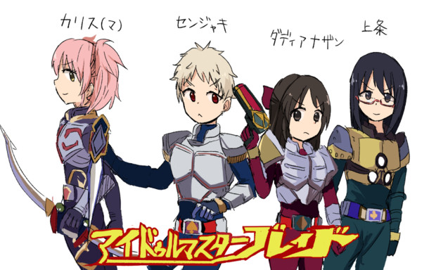 アイドゥルマスターブレイド