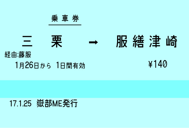 三栗から服繕津崎への切符