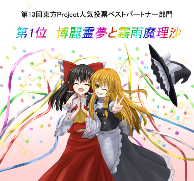 レイマリ人気投票1位おめでとう とろろロボ さんのイラスト ニコニコ静画 イラスト