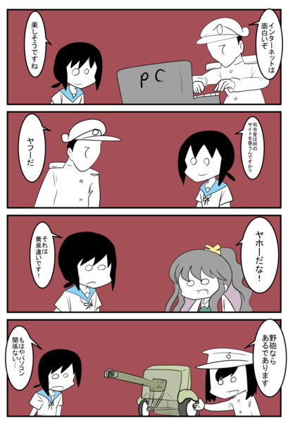 艦これな「ヤフー」