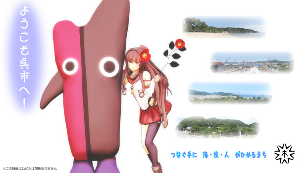 Mmd艦これ ようこそ呉市へ Gm3 百式p さんのイラスト ニコニコ静画 イラスト