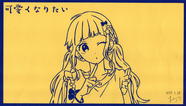 切り絵 可愛くなりたい Honeyworks おかつ さんのイラスト ニコニコ静画 イラスト