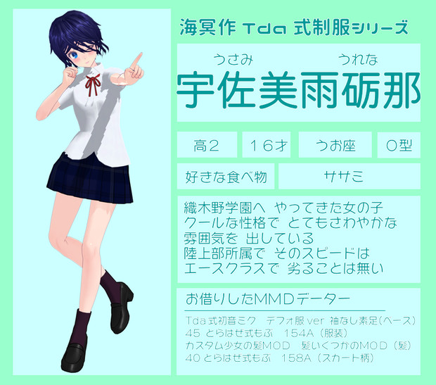 Mmdオリキャラ紹介 宇佐美雨砺那 ５７ 海冥 さんのイラスト ニコニコ静画 イラスト
