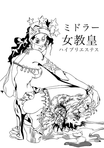 ミドラー 女教皇 女教皇 ハイプリエステス メビウス さんのイラスト ニコニコ静画 イラスト