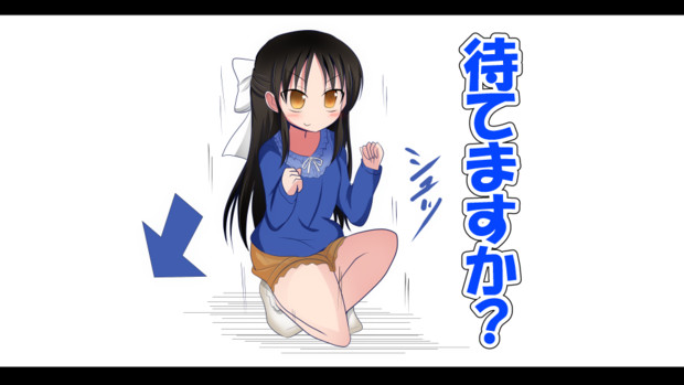 待てますか 夏木ゆの さんのイラスト ニコニコ静画 イラスト