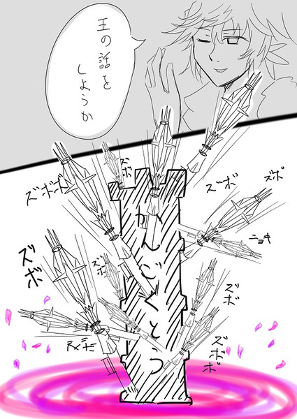 王の話をしようか えいようそ さんのイラスト ニコニコ静画 イラスト