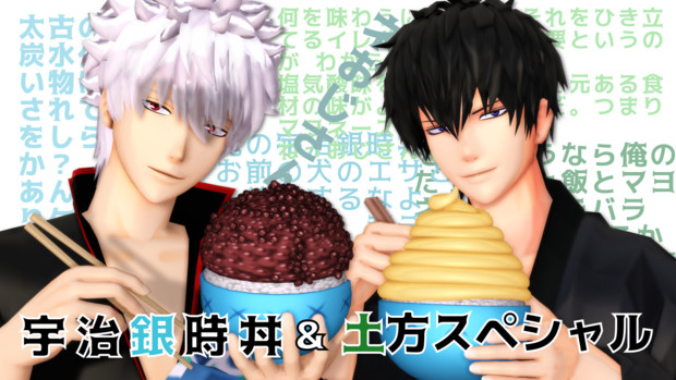 宇治銀時丼 土方スペシャル Mmdアクセサリ配布 一護牛乳 銀時愛p さんのイラスト ニコニコ静画 イラスト