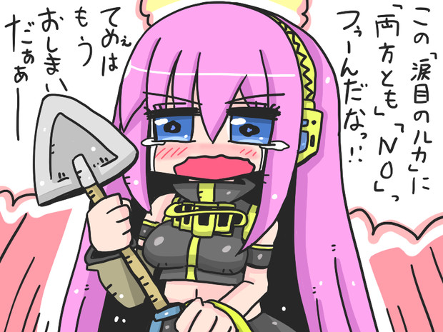 涙目のルカ コルセットまきお Zazan さんのイラスト ニコニコ静画 イラスト