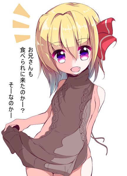 童貞を殺すセーターを着たことで捕食率が高くなったルーミア もってぃ さんのイラスト ニコニコ静画 イラスト