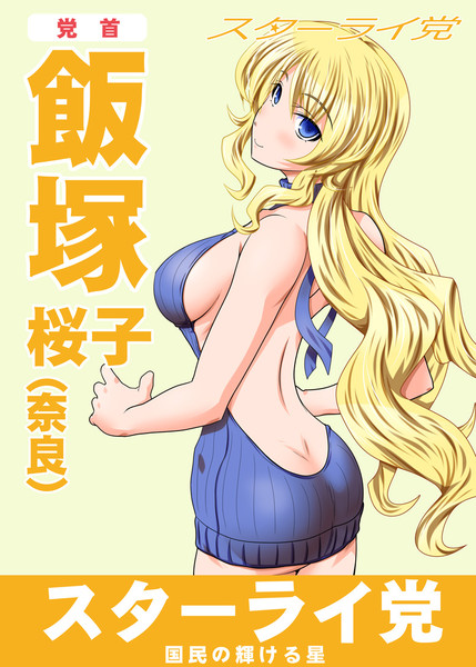 飯塚桜子議員 Fue さんのイラスト ニコニコ静画 イラスト