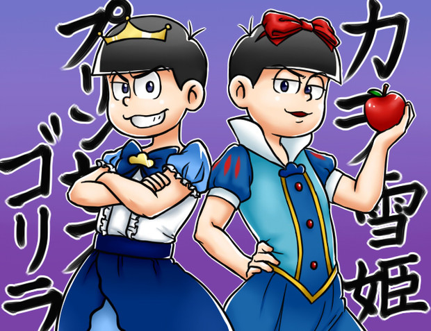 カラ松姫 ちもんぬ さんのイラスト ニコニコ静画 イラスト