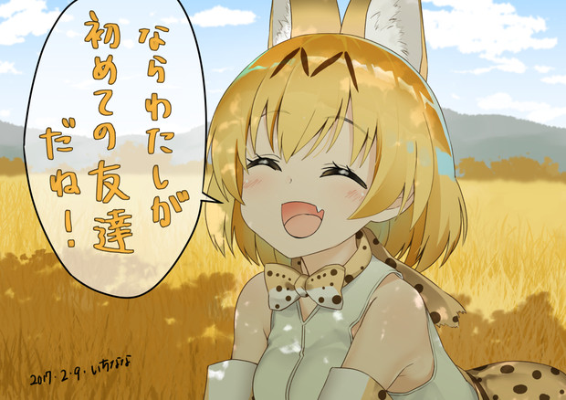 サーバルちゃん いちなな さんのイラスト ニコニコ静画 イラスト