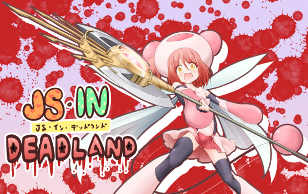 読切 Js イン デッドランド 公開中 ことりりょう さんのイラスト ニコニコ静画 イラスト