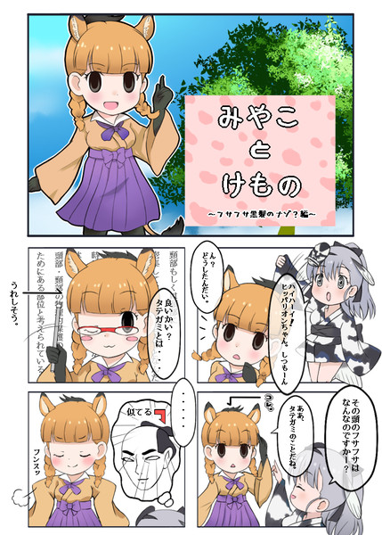 けものフレンズまんが２ みやことけもの ことね さんのイラスト ニコニコ静画 イラスト