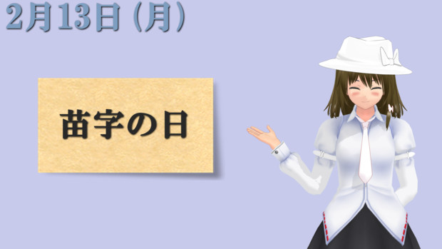 今日は 苗字の日 妖夢 さんのイラスト ニコニコ静画 イラスト