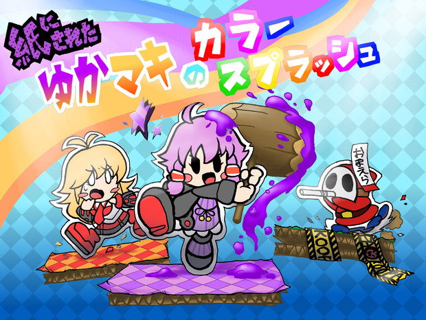 紙に呪われたゆかマキのカラースプラッシュ チャリ助 さんのイラスト ニコニコ静画 イラスト