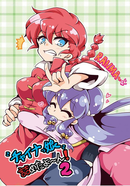 らんまダイスキ！