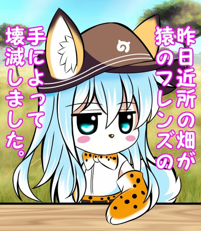 温暖化のせいで冬に子供や年取った猿が越冬できるから猿増えてうちの町の畑どこもボロボロじゃぼけぇ 朱きつね さんのイラスト ニコニコ静画 イラスト