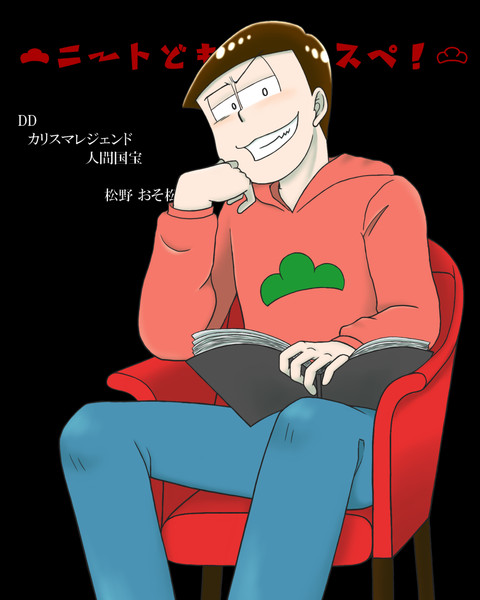 ニートどものサタスペ 一枚絵 Dd松兄さん プリ三塚 さんのイラスト ニコニコ静画 イラスト
