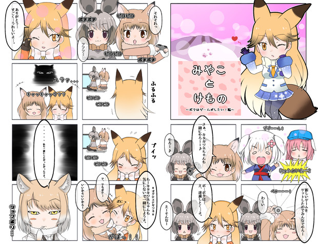 けものフレンズまんが５ みやことけもの ことね さんのイラスト ニコニコ静画 イラスト