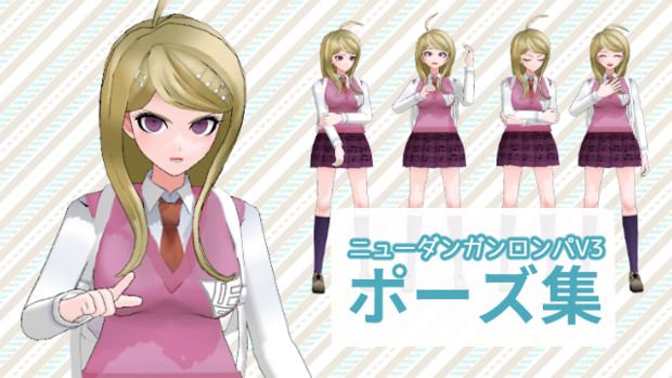 ニューダンガンロンパv3ポーズ集 しゃむ さんのイラスト ニコニコ静画 イラスト